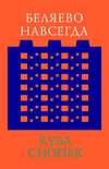 Беляево навсегда: сохранение непримечательного