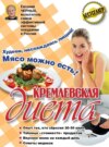 Кремлевская диета. 200 вопросов и ответов