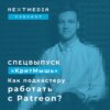 Как подкастеру работать с Patreon?