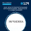 #129 Как продвигать благотворительные фонды в соцсетях? Кейс «Ночлежки»