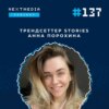 #137 Как с помощью сторителлинга в Stories увеличить охваты и вовлеченность подписчиков