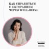 #4 Как справить с выгоранием через well-being