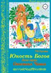 Юность Богов. Книга первая: Огненная Чаша