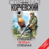 Спецназ всегда Спецназ (сборник)