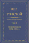 Полное собрание сочинений. Том 3. Произведения 1852–1856 гг.