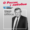 О России с любовью : «В российских школах преобладает мораль, которая отстает на 100 лет»