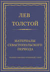 Полное собрание сочинений. Том 4. Материалы Севастопольского периода