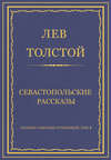 Полное собрание сочинений. Том 4. Севастопольские рассказы