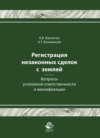 Регистрация незаконных сделок с землей: вопросы уголовной ответственности и квалификации