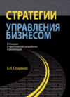 Стратегии управления бизнесом. От теории к практической разработке и реализации