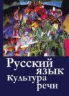 Русский  язык и культура  речи