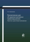 Рассмотрение дел об административных правонарушениях. Практика судов общей юрисдикции