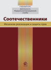 Соотечественники. Механизм реализации и защиты прав