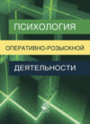 Психология оперативно-розыскной деятельности