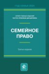 Семейное право. Учебное пособие для студентов вузов, обучающихся по направлению подготовки «Юриспруденция»