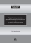 Теоретические основы противостояния преступности потребительском рынке