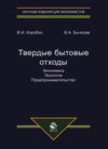 Твердые бытовые отходы. Экономика. Экология. Предпринимательство