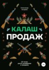 Калаш продаж. 13 точек роста конверсии в продажу