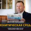 Политическая среда. Вып. 2: купленные сертификаты вакнцинации, поствыборный рывок "Новых людей" и другие события