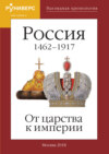 Наглядная хронология. Выпуск I. Россия 1462 – 1917. От царства к империи.