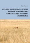 Питание и кормовые ресурсы диких растительноядных млекопитающих в степных экосистемах (pdf+epub)