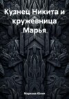 Кузнец Никита и кружевница Марья