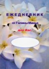 Ежедневник от Галины Миньо для вас