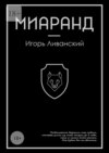 Миаранд