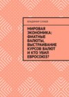 Мировая экономика: фиатные валюты, выстраивание курсов валют и кто убил Евросоюз?