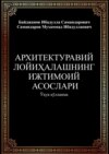 Архитектуравий лойиҳалашнинг ижтимоий асослари