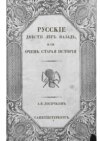 Русские двести лет назад, или Очень старая история