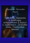 Чат-боты: варианты и тенденции использования в бизнесе и маркетинге. Голосовые боты. Диалоговый банкинг