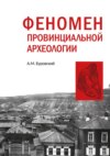 Феномен провинциальной археологии (на материале части Сибири)