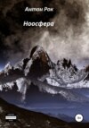 Ноосфера