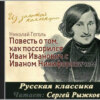 Николай Гоголь «Повесть о том, как поссорился Иван Иванович с Иваном Никифоровичем»