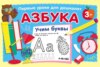 Азбука. Учим буквы