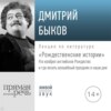 Лекция «Рождественские истории»