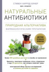 Натуральные антибиотики. Природная альтернатива фармакологическим препаратам