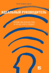 Идеальный руководитель: Почему им нельзя стать и что из этого следует