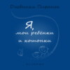 Я, мои ребёнки и кошонки ((45+ и это не про вес)) / Читает Анастасия Стряпко