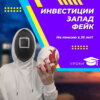 Инвестиции, Запад, фейк