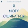 Я могу ошибаться. Что важнее: богатство и высокая должность или же душевная свобода?