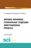 Мировая экономика. Региональные тенденции. Инвестиционные процессы. (Бакалавриат, Магистратура). Учебное пособие.