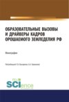 Образовательные вызовы и драйверы кадров орошаемого земледелия РФ. (Аспирантура, Бакалавриат, Магистратура). Монография.