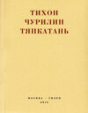 Тяпкатань, российская комедия (хроника одного города и его народа)