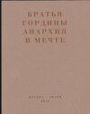 Анархия в мечте. Публикации 1917–1919 годов и статья Леонида Геллера «Анархизм, модернизм, авангард, революция. О братьях Гординых»