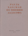 По мнению Дадасофа. Статьи об искусстве. 1918–1970