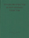 Трансфуристы: Избранные тексты Ры Никоновой, Сергея Сигея, А. Ника, Б. Констриктора