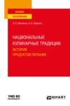 Национальные кулинарные традиции: история продуктов питания. Учебное пособие для вузов