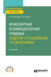 Инженерная и компьютерная графика. Изделия с резьбовыми соединениями 3-е изд., испр. и доп. Учебное пособие для СПО